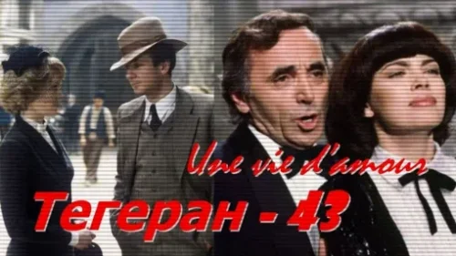 Обложка фильма «Тегеран-43», где впервые прозвучала песня «Une vie d'amour»