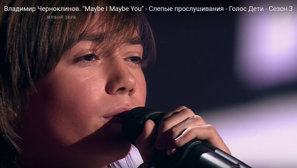 Владимир Черноклинов. "Maybe I Maybe You"