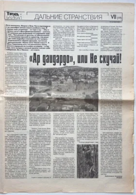Скан газетной страницы «Труд — Байкал» со статьей «Ар даидардо» о путешествии в Грузию, 2005 год.