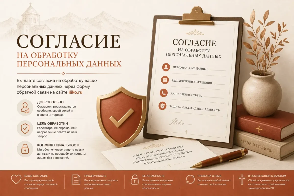Согласие на обработку персональных данных